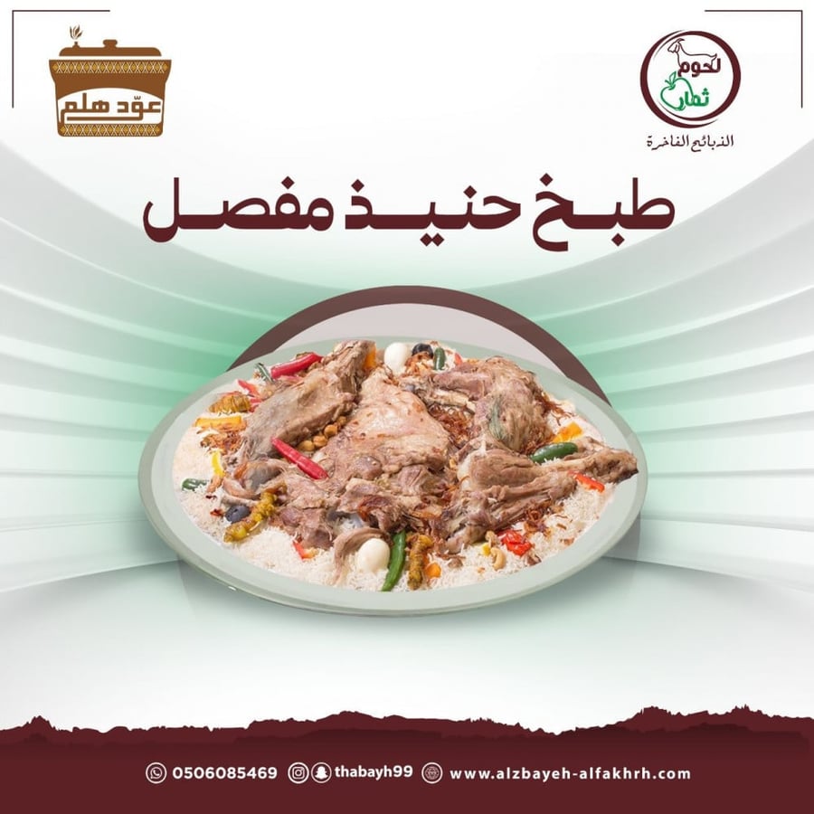 ذييحة مناسبة مع الطبخ حنيذ