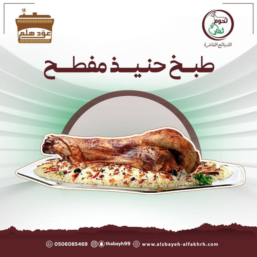 ذبيحة مفطح حنيذ مع الطبخ