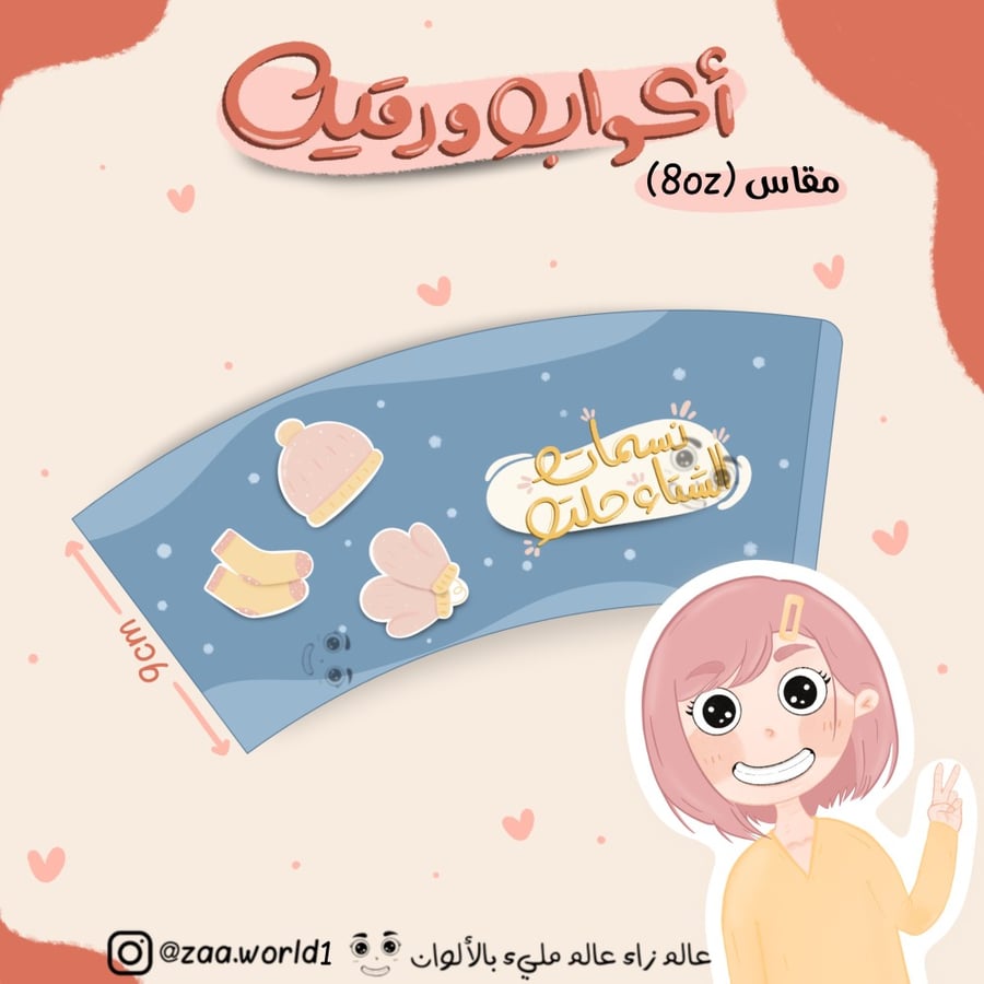 أكواب نسمات الشتاء - تصميم 1