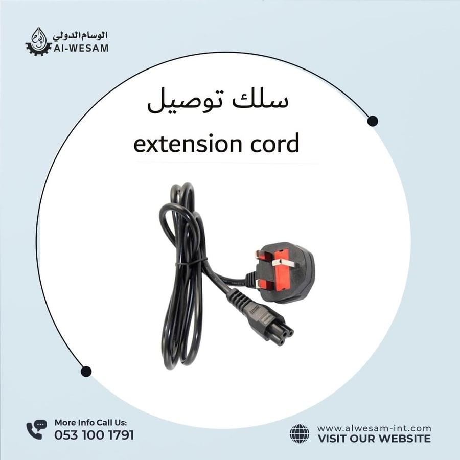 سلك توصيل بقابس ثلاثي الفتحات