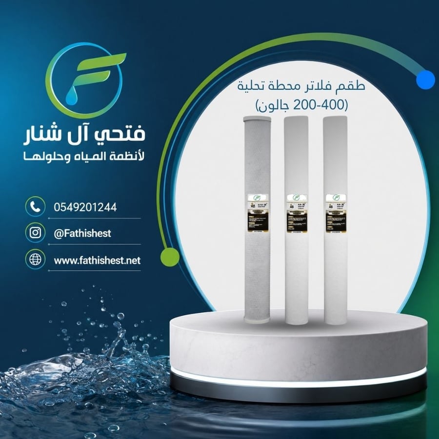 طقم فلاتر محطة تحليه سوبر