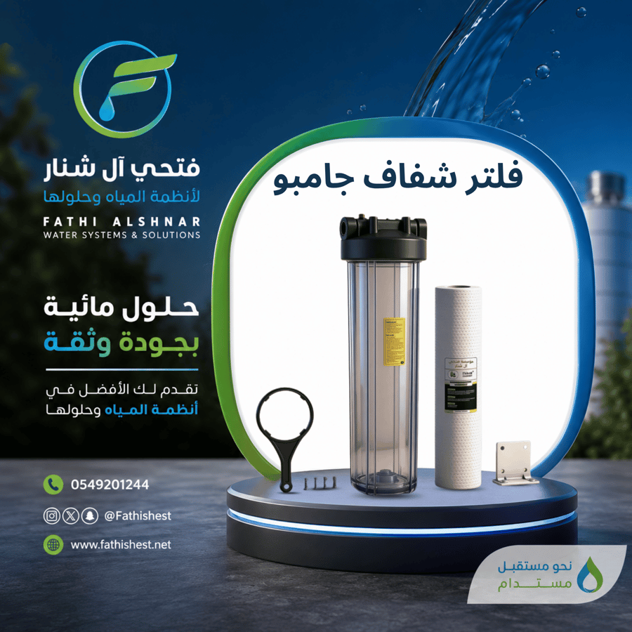 فلتر شفاف جامبو