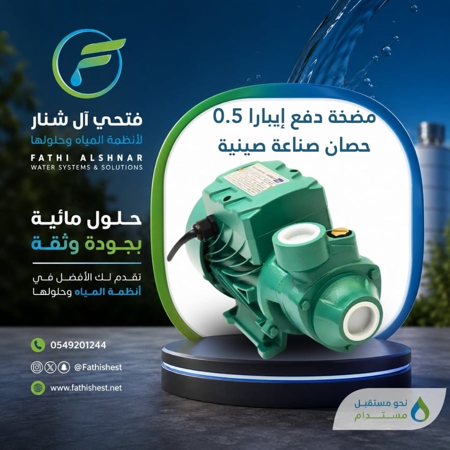 مضخة دفع إيبارا 0.5 حصان صناعة صينية