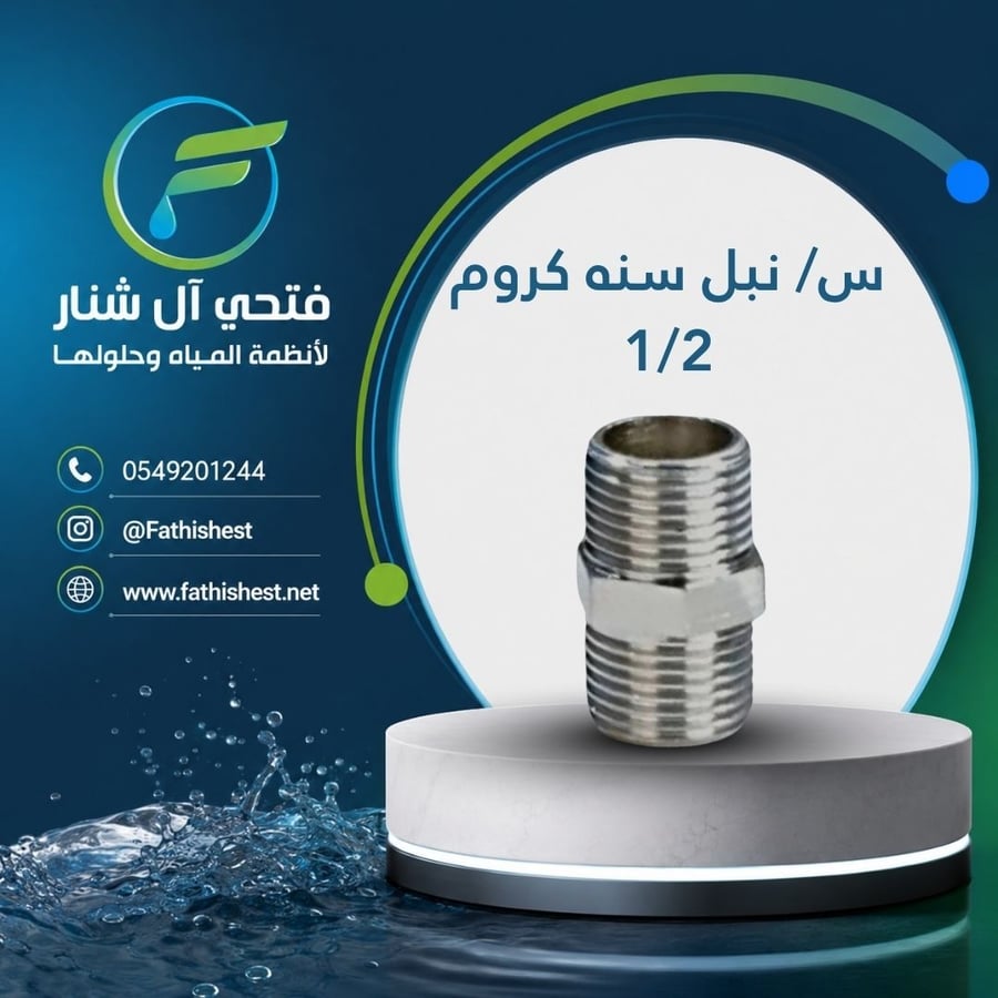 س/ نبل سنه كروم 1/2