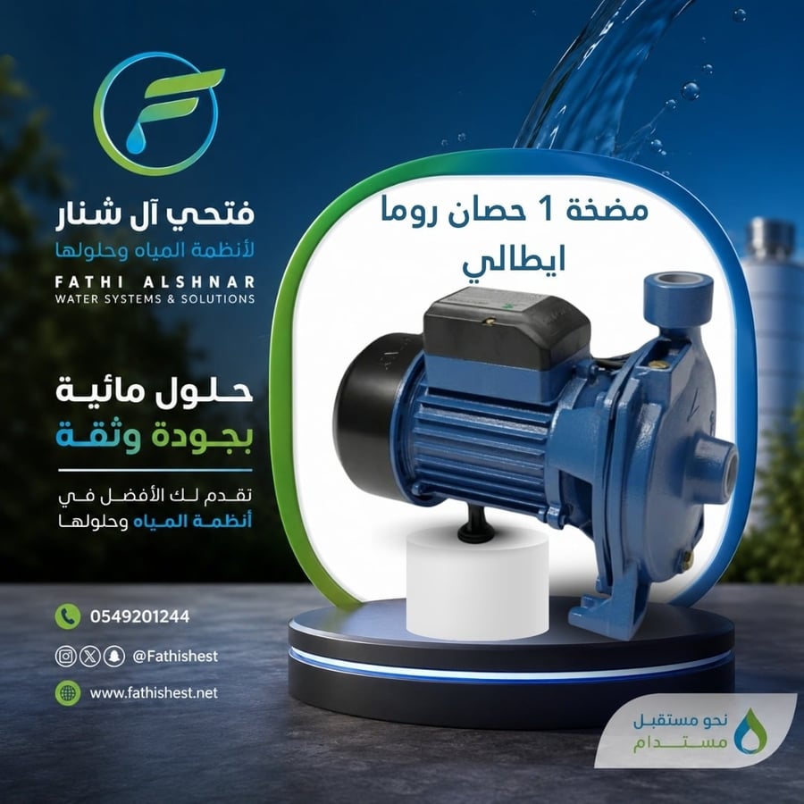 مضخة 1 حصان روما ايطالي