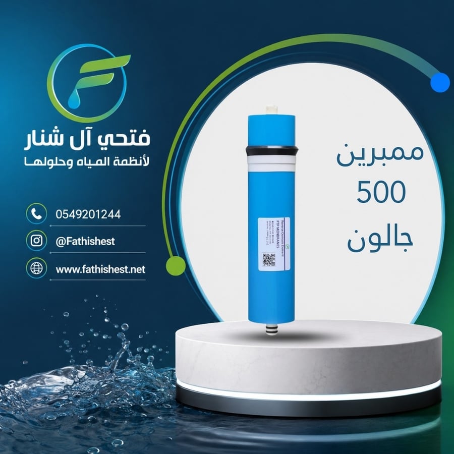 ممبرين 500 جالون
