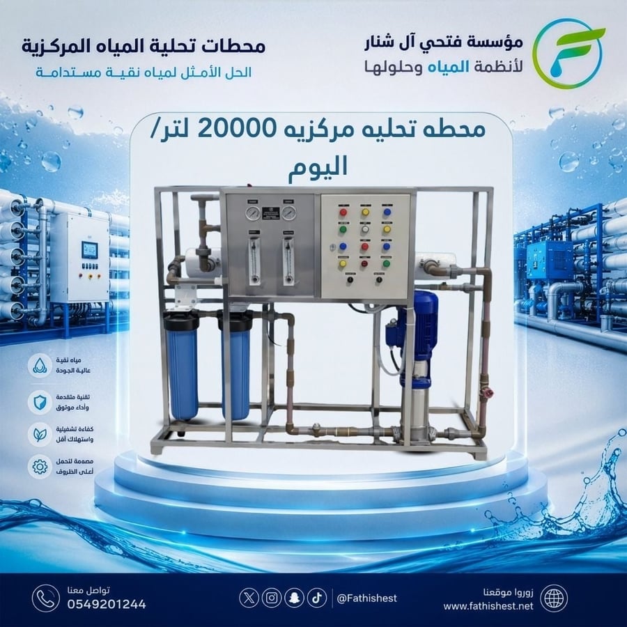 محطه تحليه مركزيه 20000 لتر/ اليوم