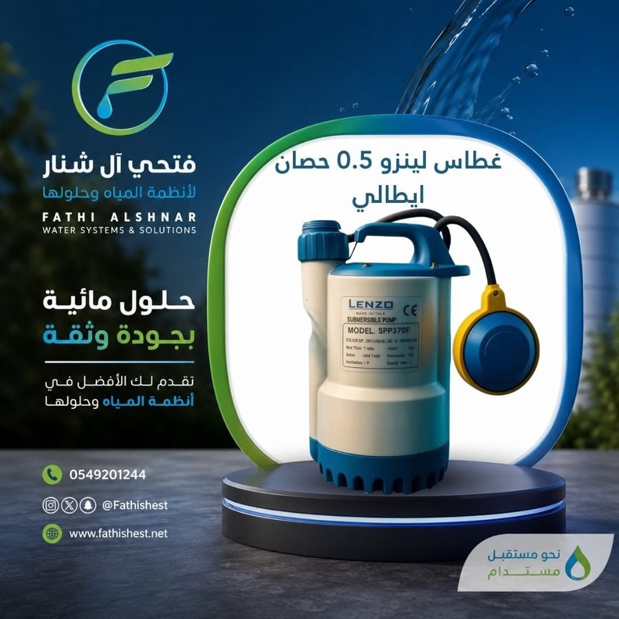 غطاس لينزو 0.5 حصان ايطالي