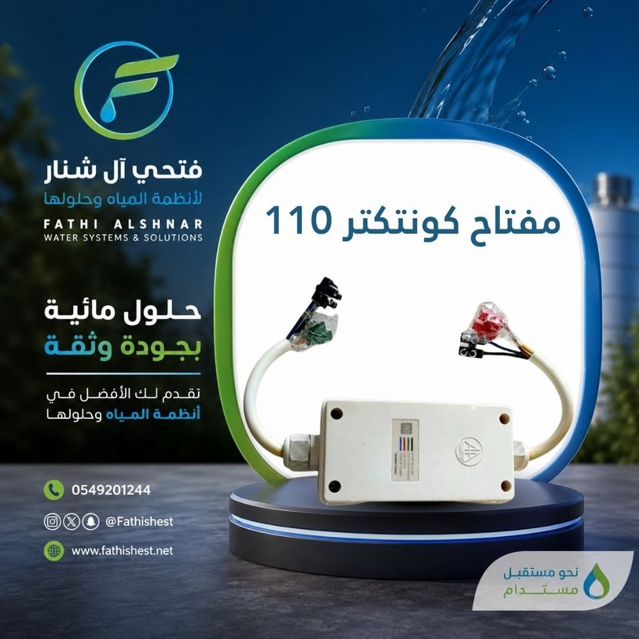 مفتاح كونتكتر 110