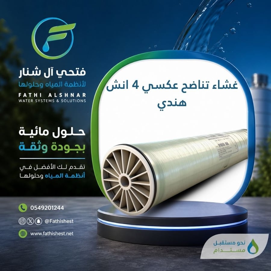 غشاء تناضح عكسي 4 انش هندي