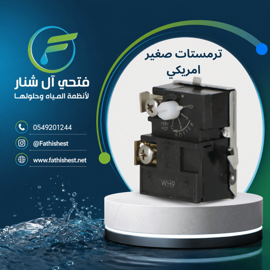 ترمستات صغير امريكي