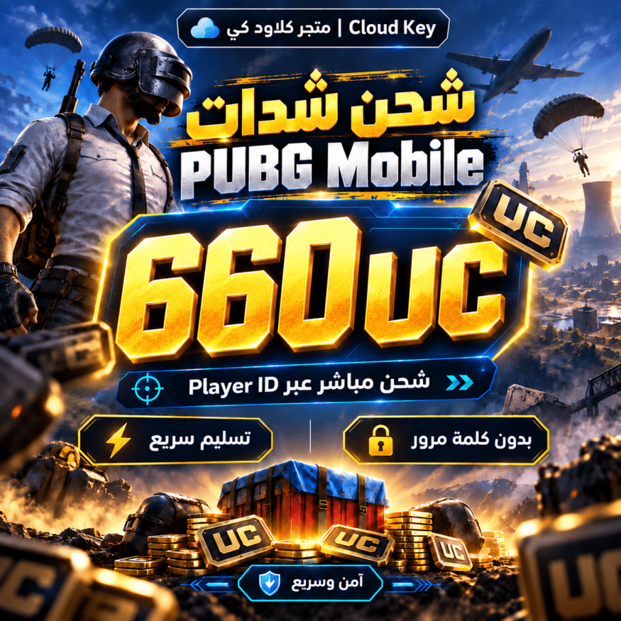 شحن PUBG Mobile –  شدة 660 UC