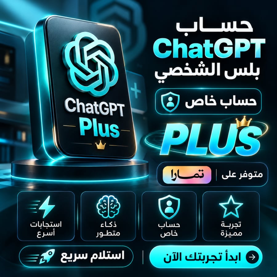اشتراك ChatGPT Plus شهر واحد | حساب خاص – تمارا ⚡