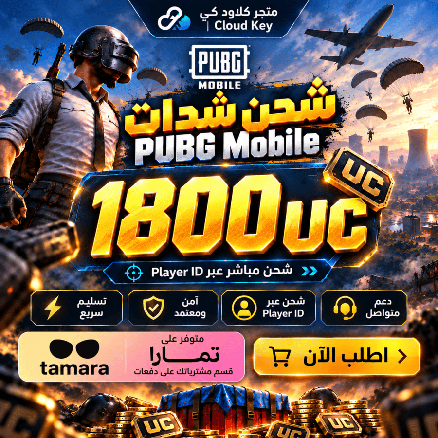 شحن PUBG Mobile – 1800 شدة UC | تمارا