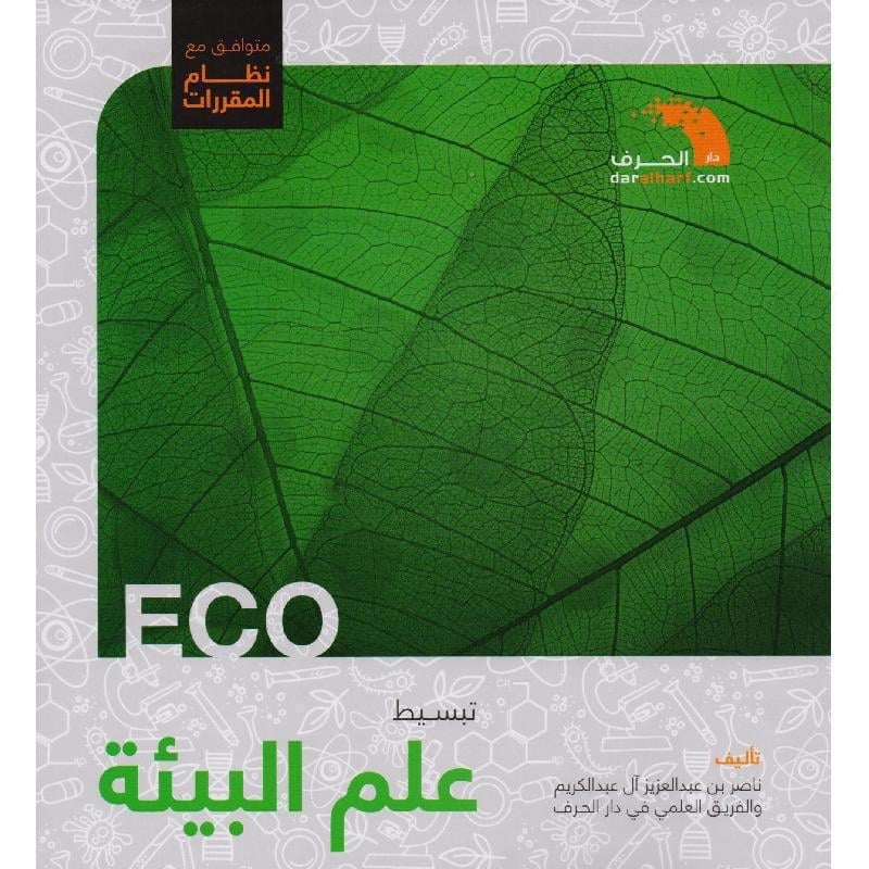 تبسيط علم البيئة