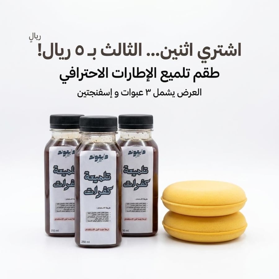 عرض خاص بكج ٣ تلميعات كفرات - دايموند كار