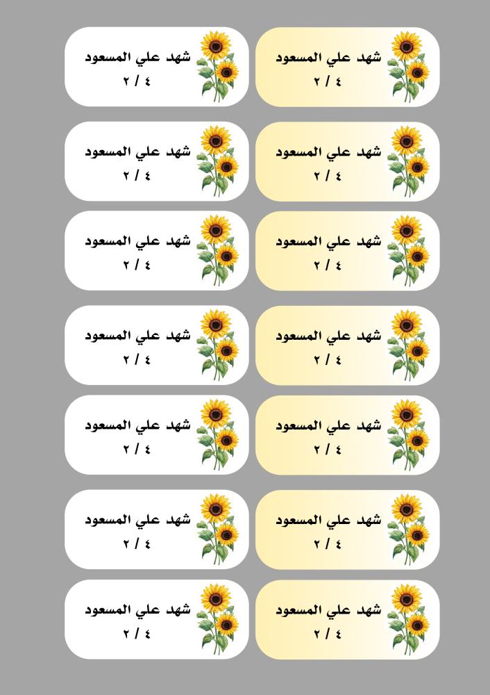 ملصقات تباع الشمس