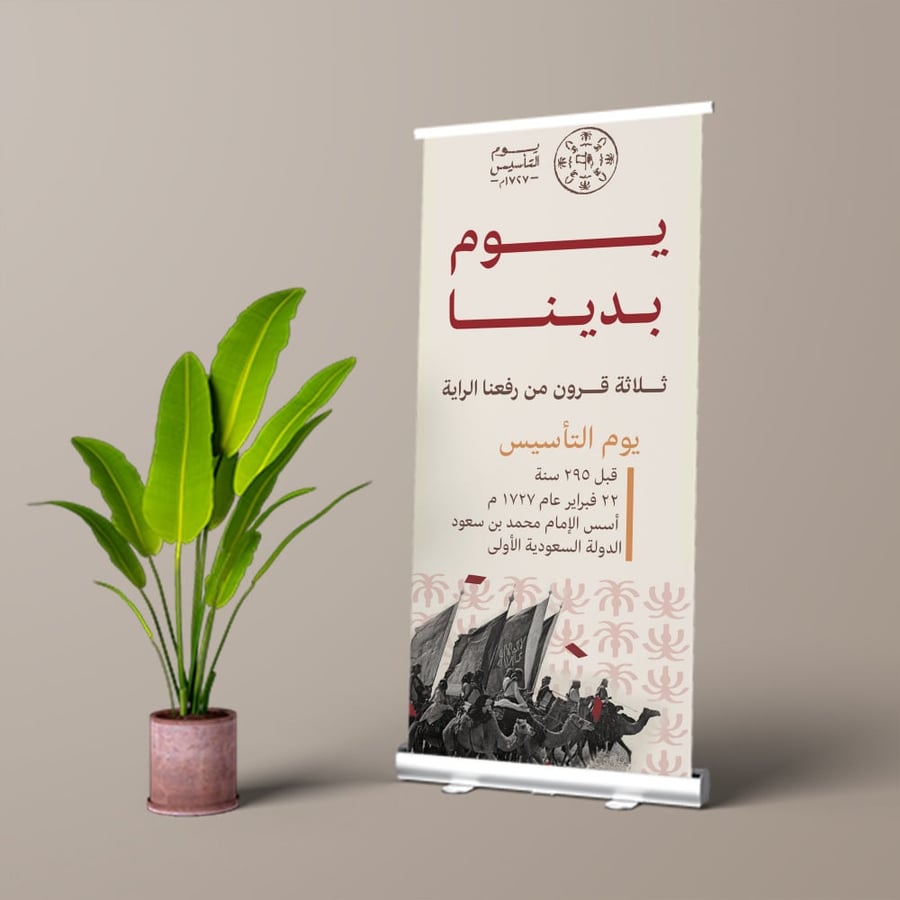 بنر  رول أب يوم التأسيس للملكة العربية السعودية