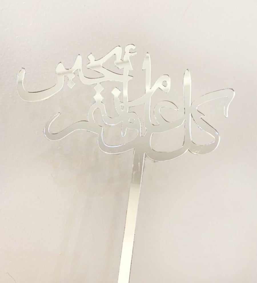A traditional greeting for Eid, wishing you well every year