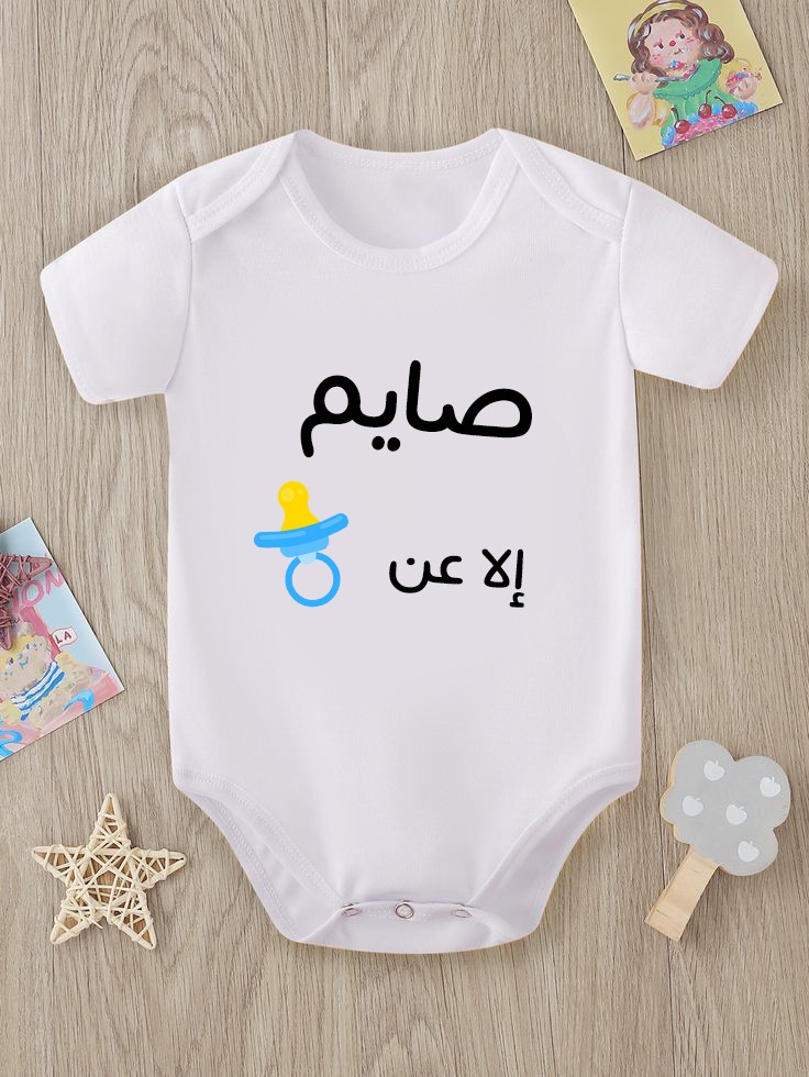 صايم  إلا عن