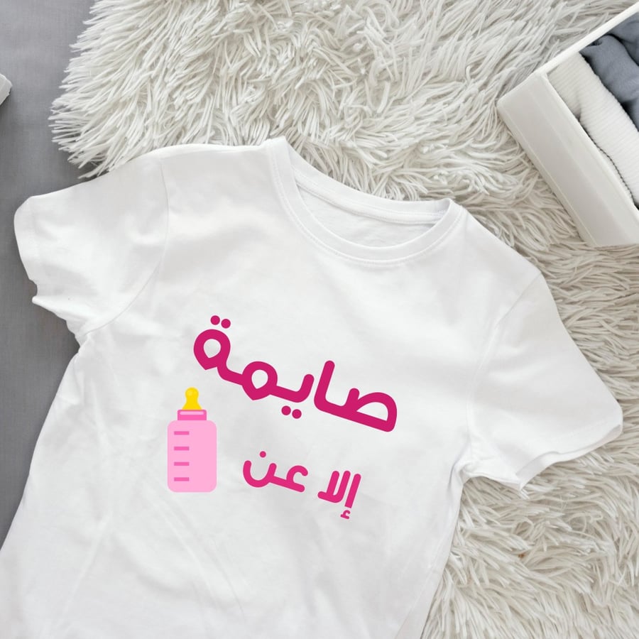 تيشيرت رمضاني (صايمة إلا عن )للبنات