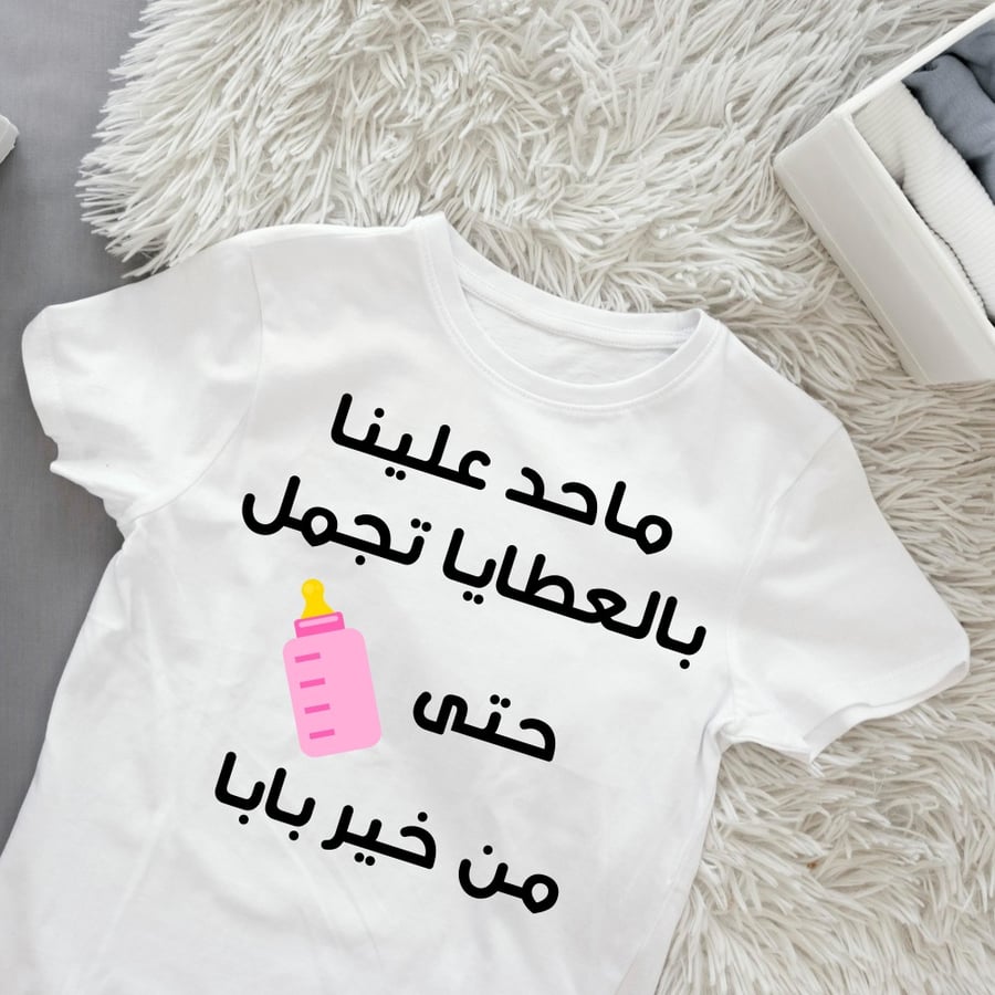 تيشيرت ماحد علينا بالعطايا تجمل للبنات