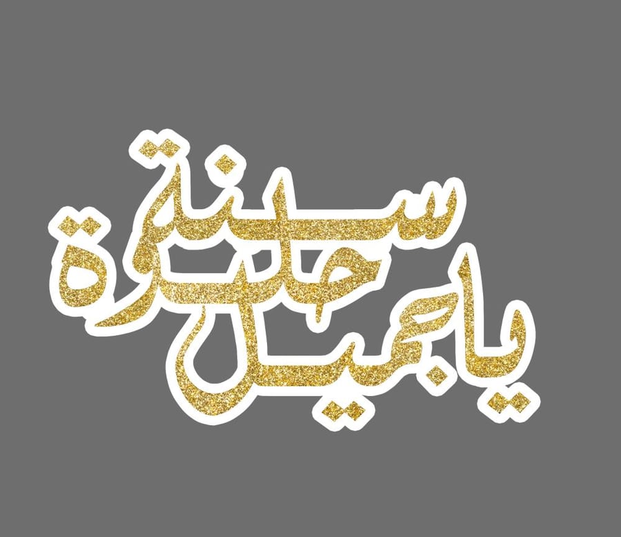 زينة كيك سنة حلوة يا جميل