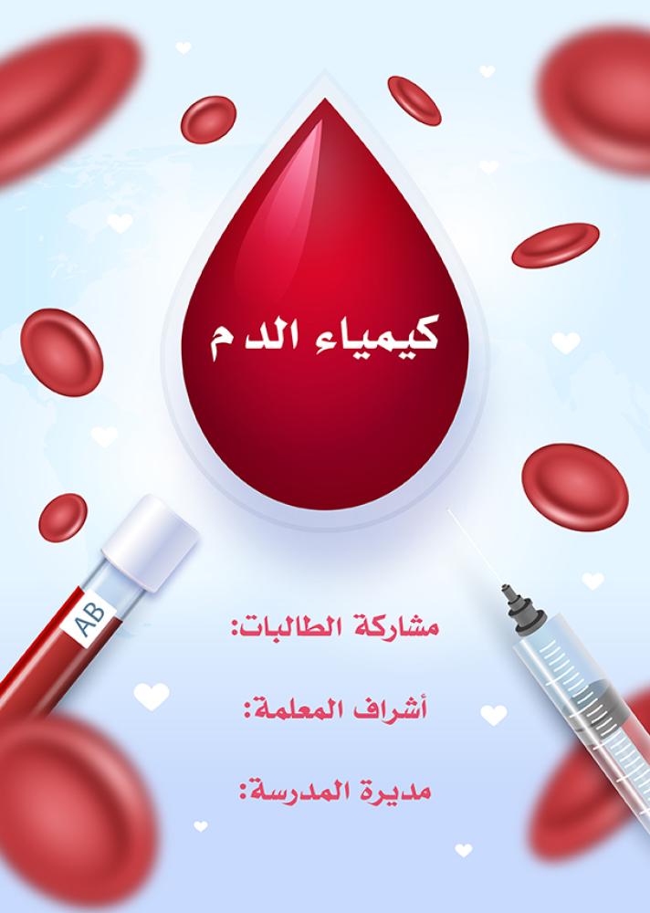 كيمياء الدم