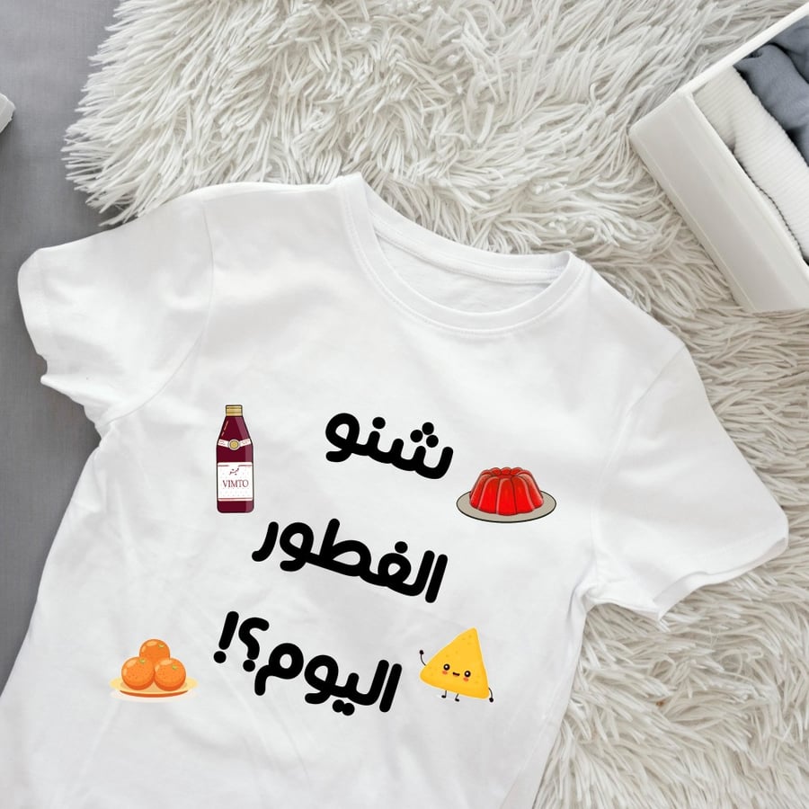 تيشيرت رمضان شنو الفطور اليوم؟