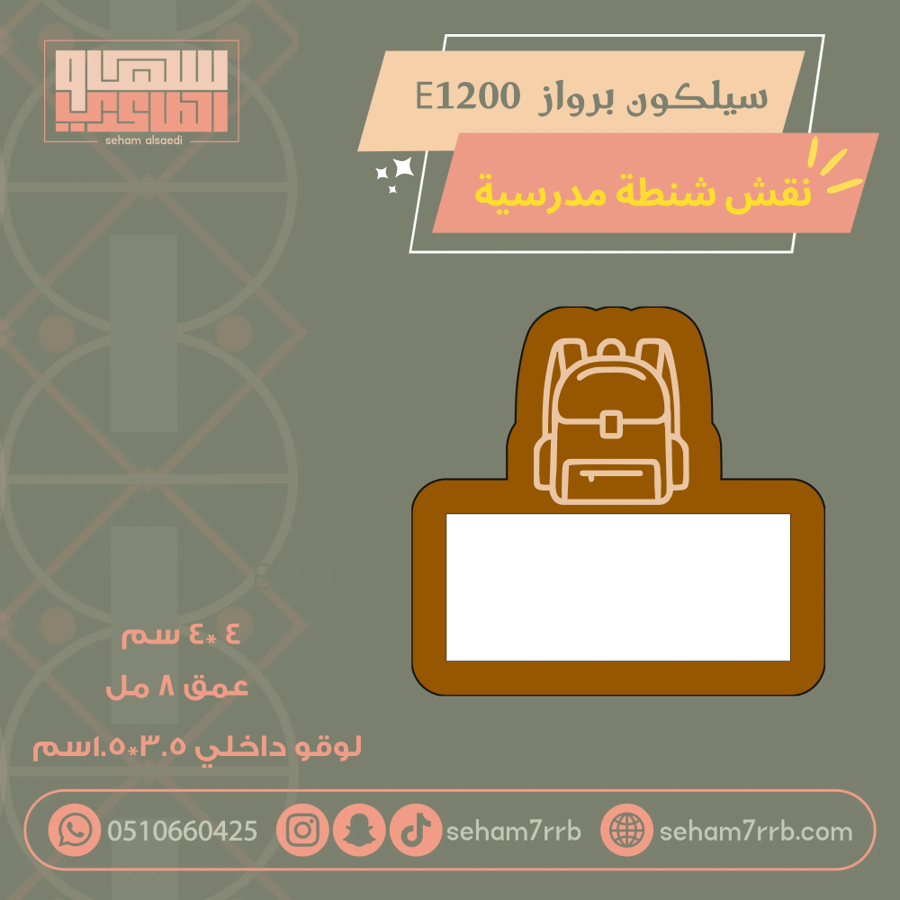 سيلكون برواز  E1200 شنطة مدرسية