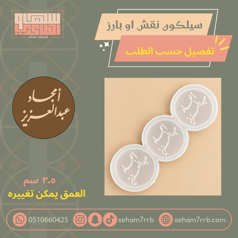 سيلكون نقش او بارز ٣.٥ سم تفصيل ثلاث فتحات