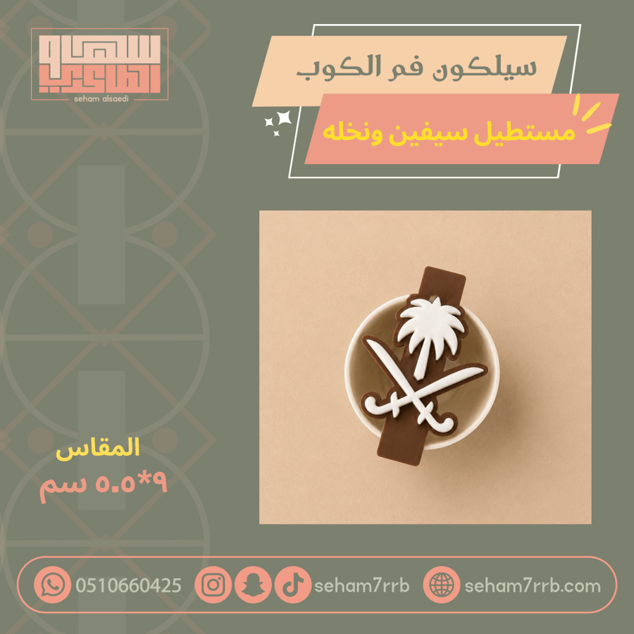 سيلكون فم الكوب مستطيل سيفين ونخله