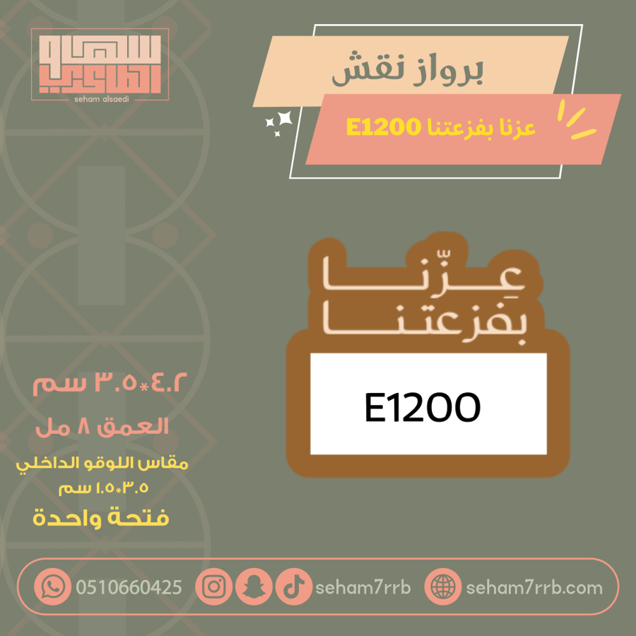سيلكون برواز نقش عزتنا بفزعتنا E1200