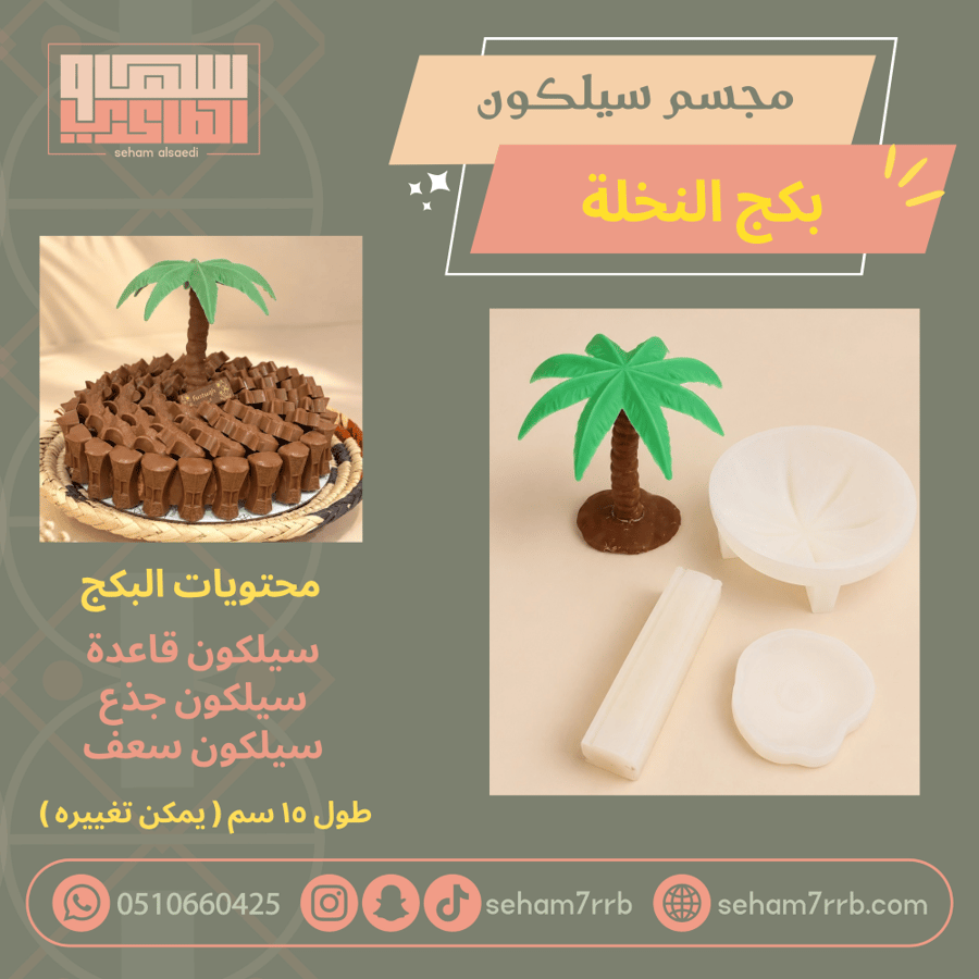 سيلكون بكج النخلة ٣ قطع