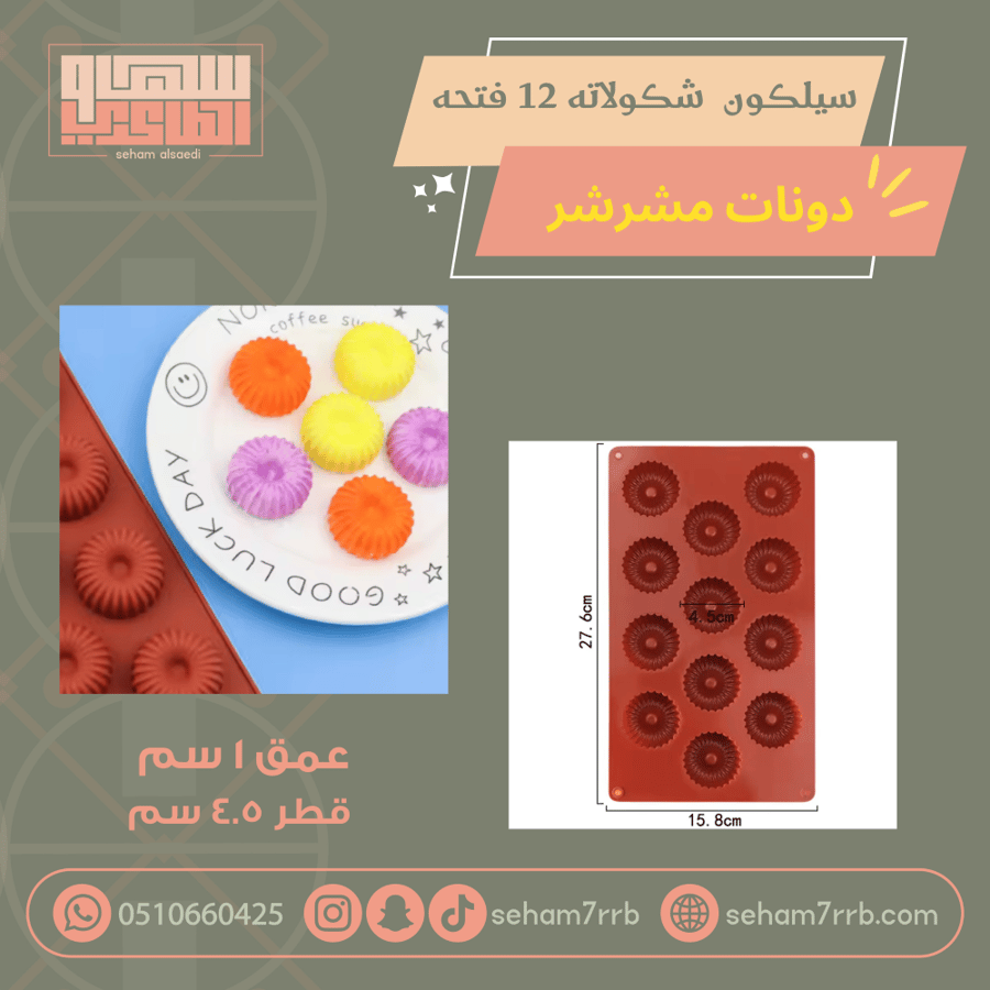 سيلكون شكولاته ١٢ فتحه دونات مشرشر