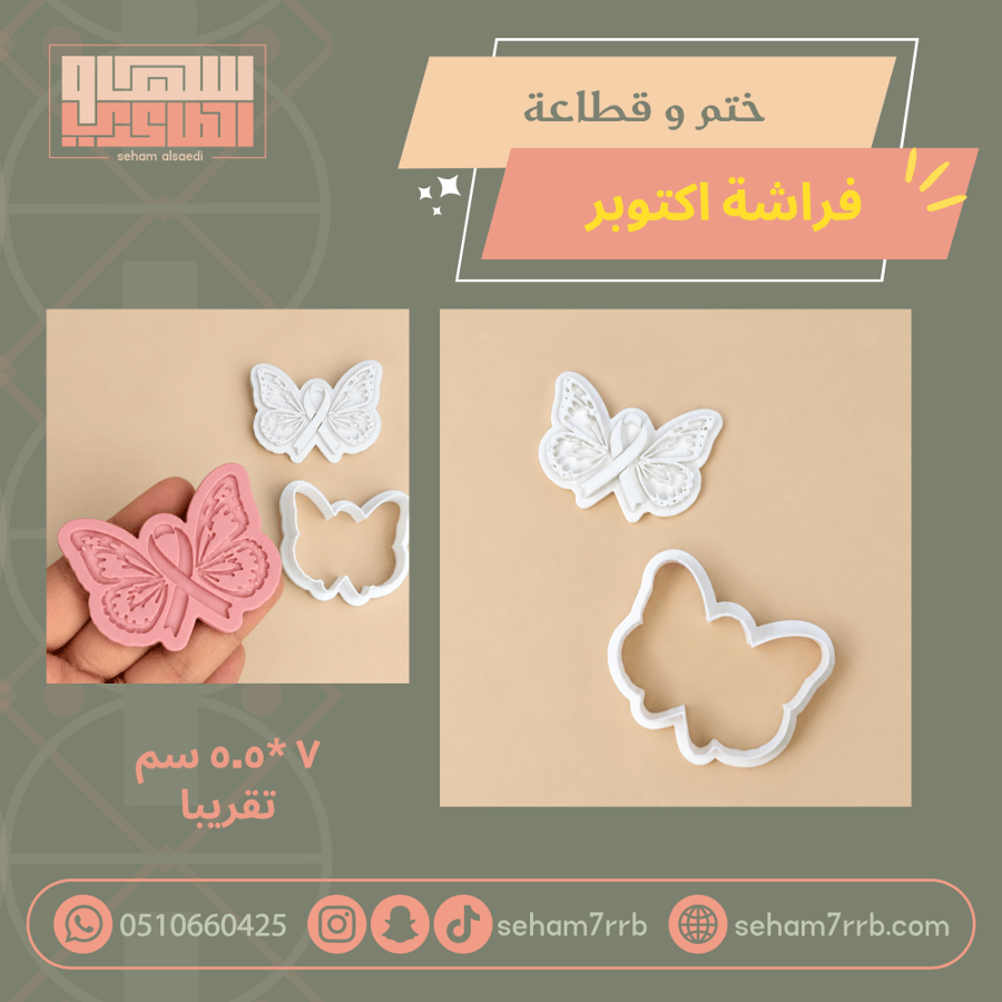 ختم و قطاعة فراشة اكتوبر