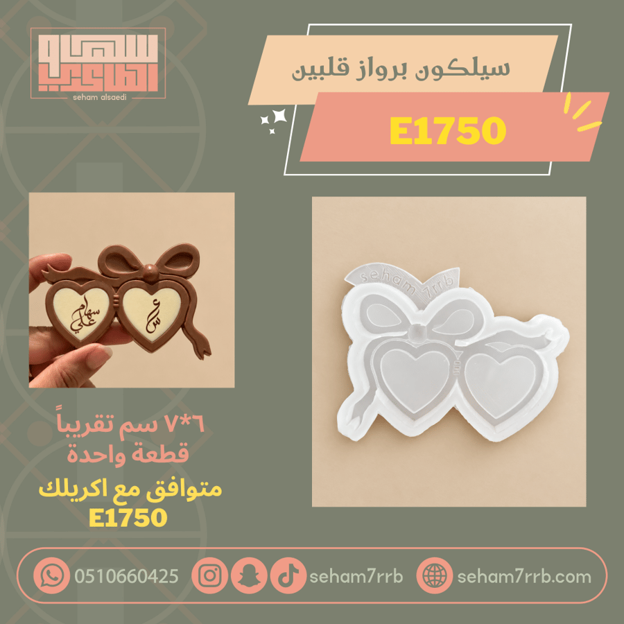 سيلكون برواز قلبين E1750