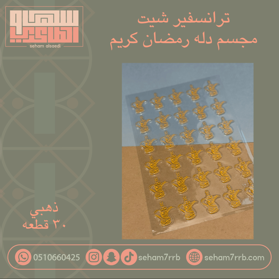 ترانسفير شيت مجسم دله رمضان كريم