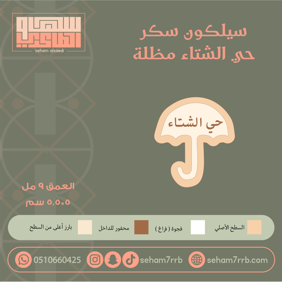 سيلكون سكر حي الشتاء مظلة