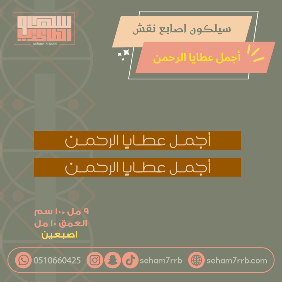 سيلكون اصبعين نقش اجمل عطايا الرحمن