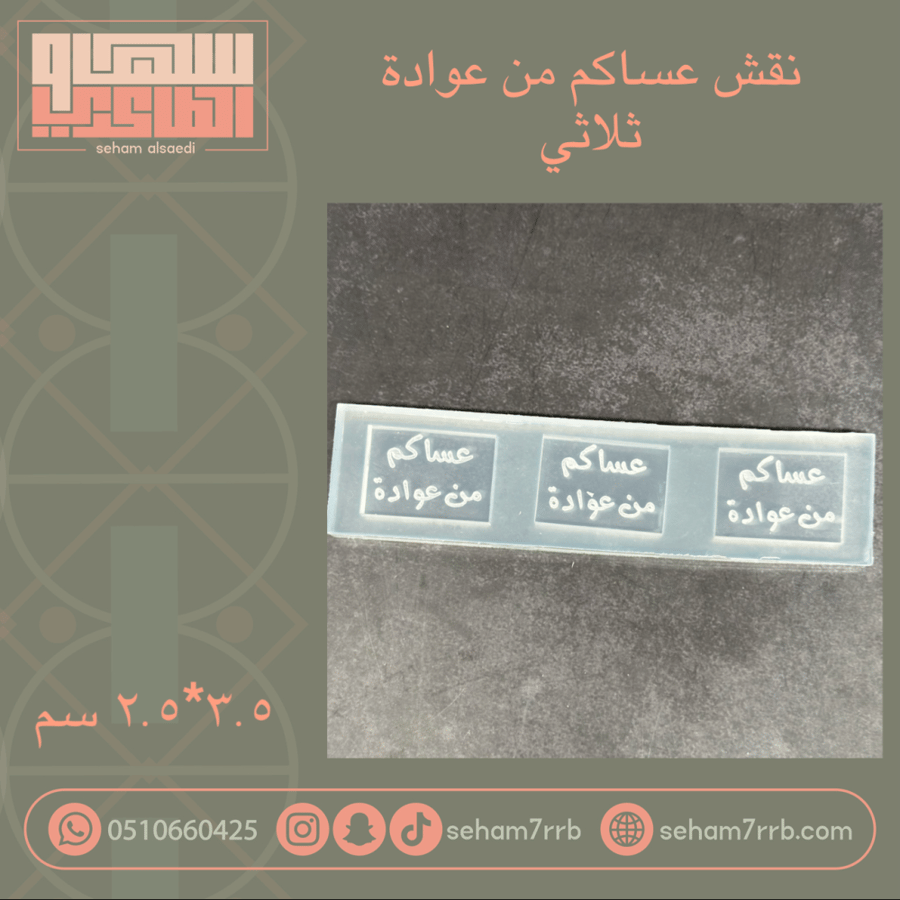 عساكم من عوادة حفر ثلاثي مستطيل
