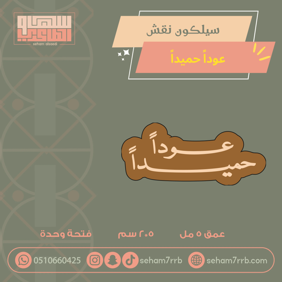 سيلكون نقش عوداً حميداً