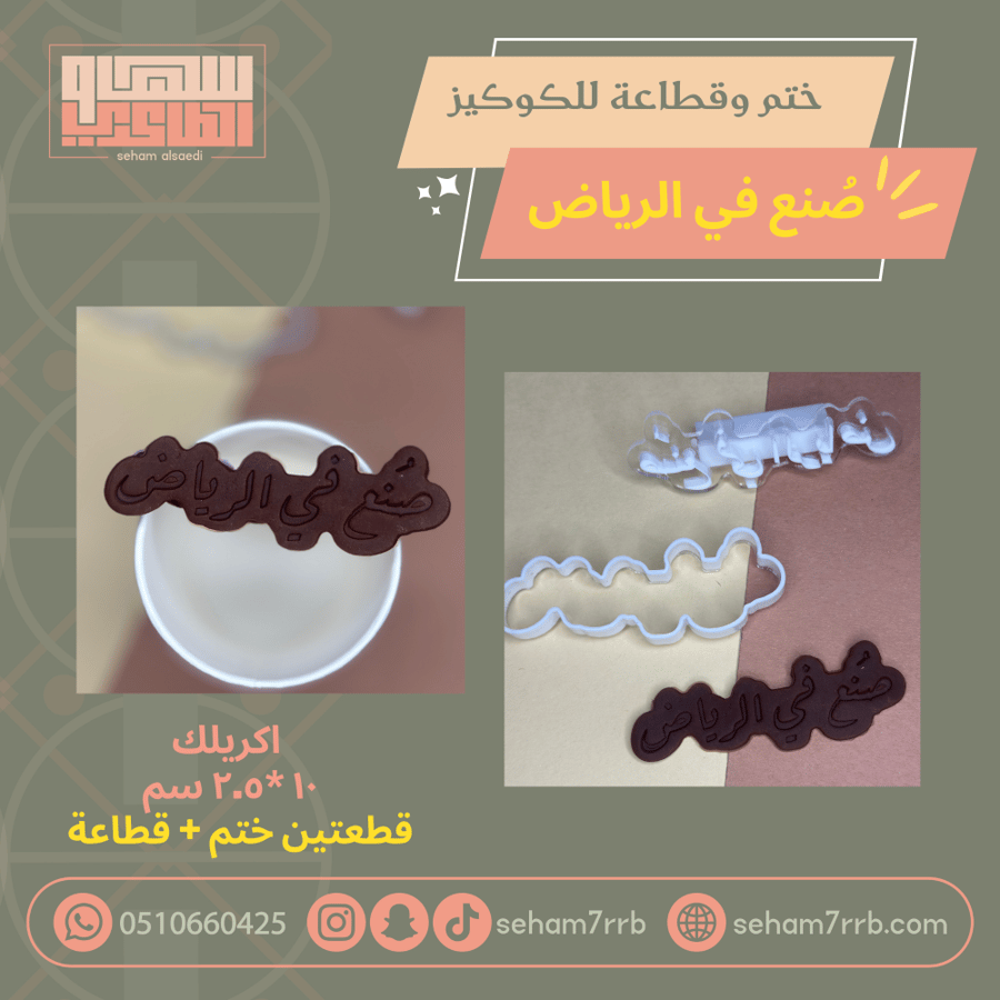 ختم وقطاعة صنع في الرياض