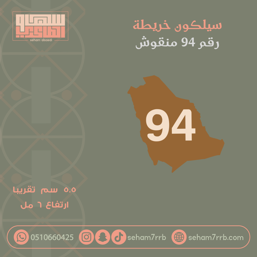 سيلكون نقش خريطة رقم ٩٤
