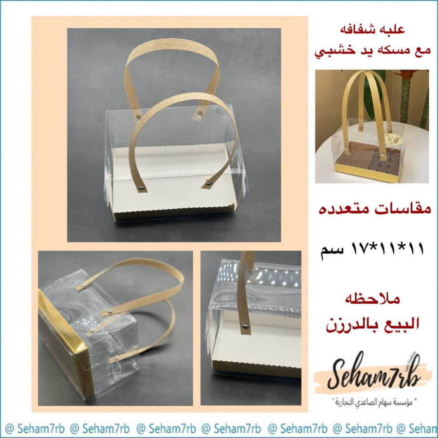 علبه شفافه مع مسكة يد خشبي 11*11 * 17