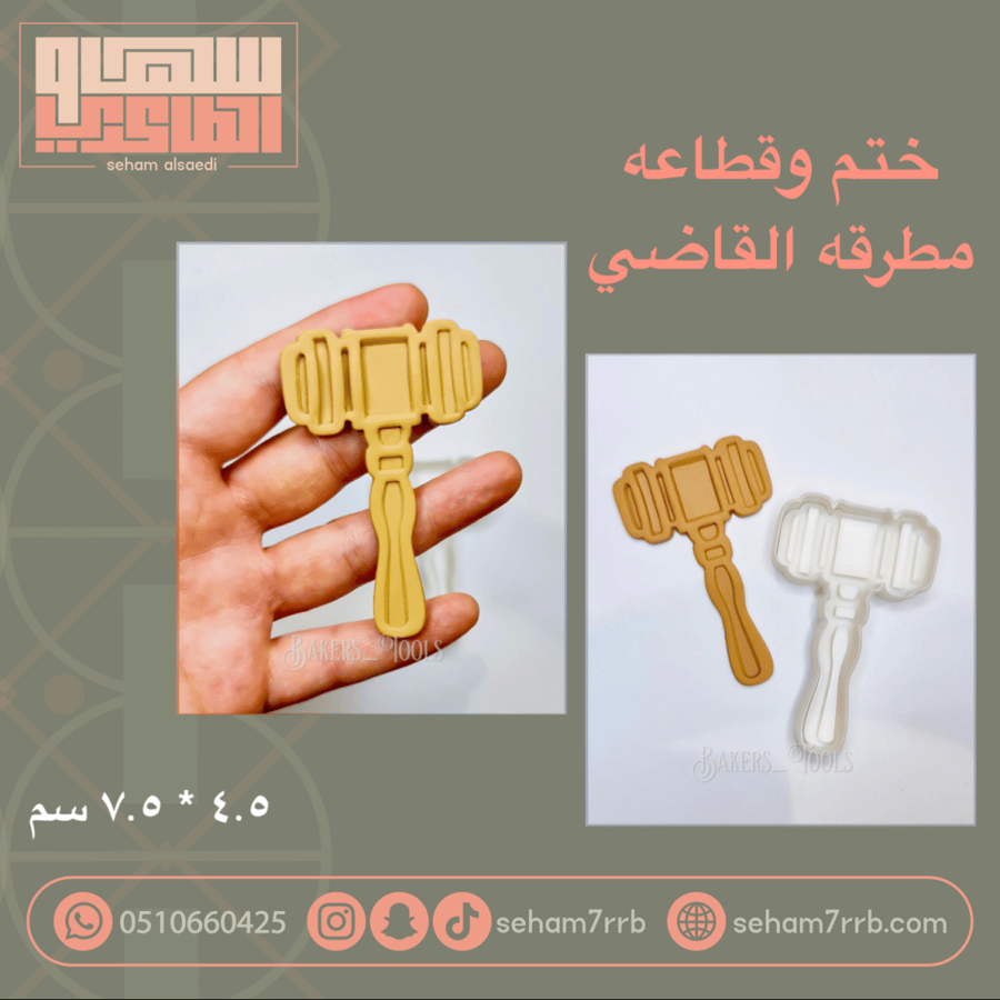 ختم وقطاعة مطرقة القاضي