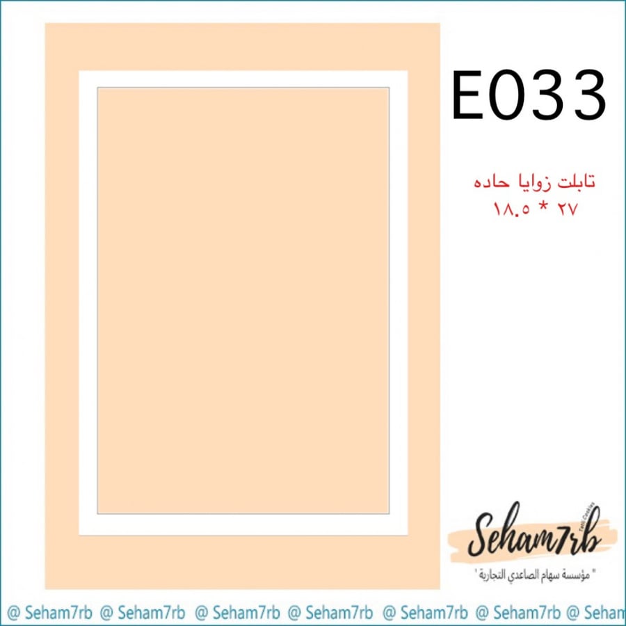 E033 تابلت حاد