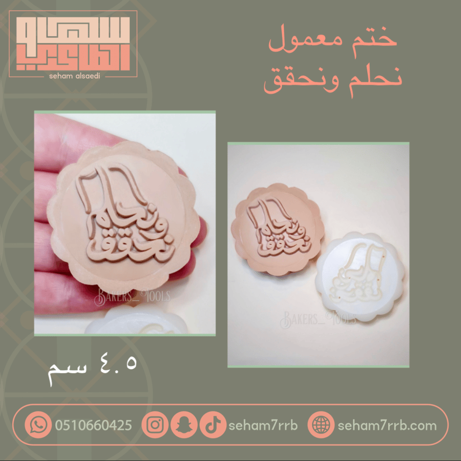 ختم معمول نحلم ونحقق