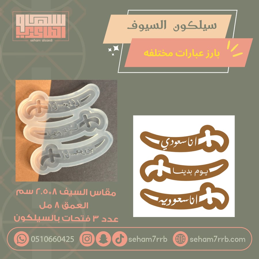 سيلكون السيوف بارز بعبارات مختلفة
