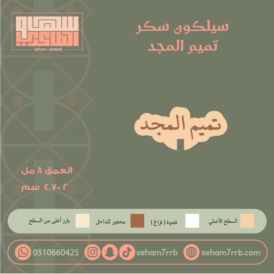 سيلكون سكر تميم المجد